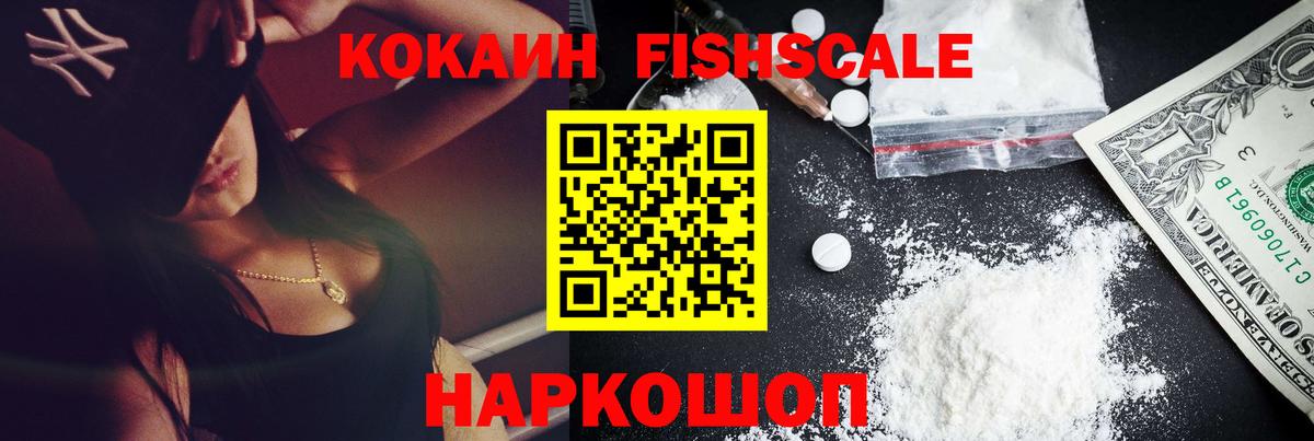 Кокаин Fish Scale Луховицы