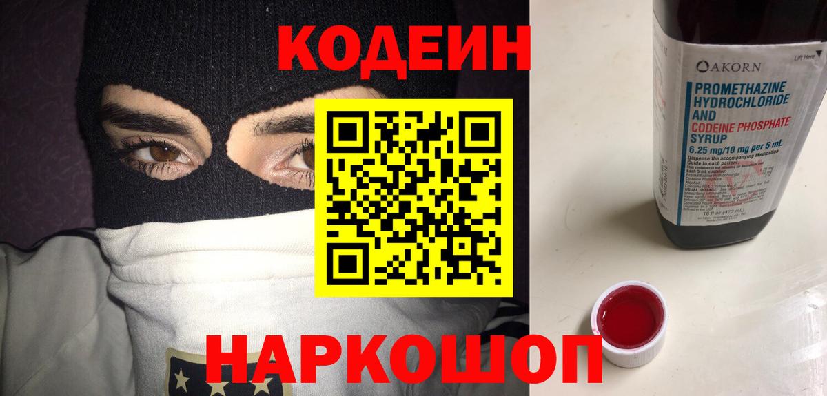 Кодеин Purple Drank Луховицы